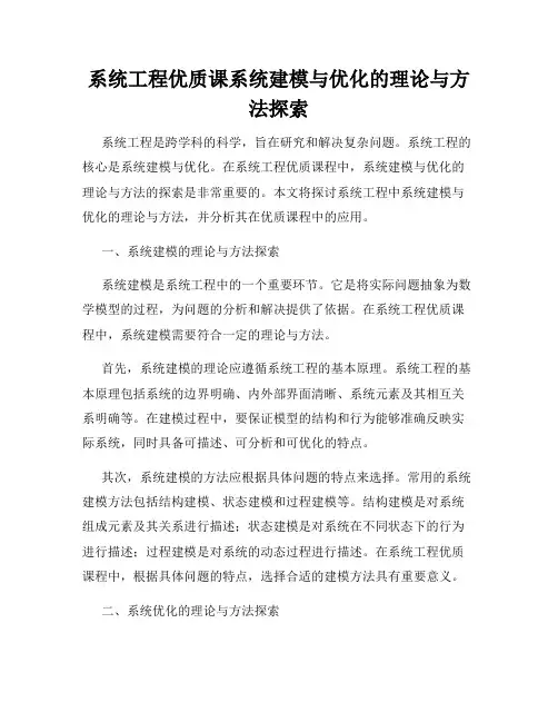 系统工程优质课系统建模与优化的理论与方法探索