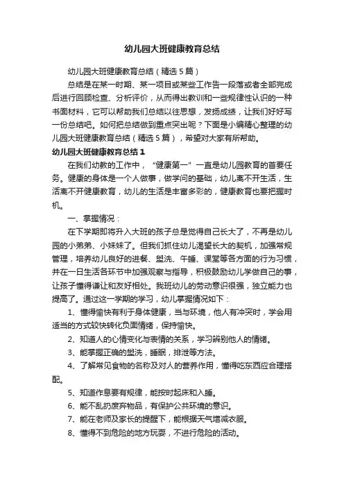 幼儿园大班健康教育总结（精选5篇）