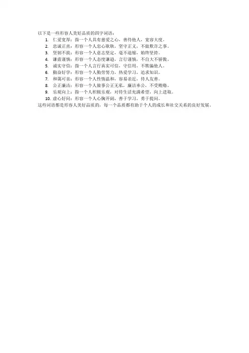 形容人美好品质的四字词语