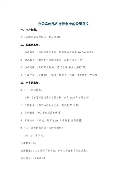 办公室物品库存控制卡的设置范文