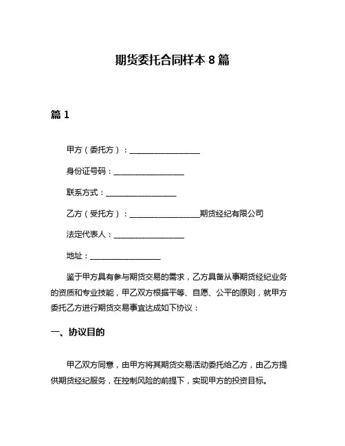 期货委托合同样本8篇