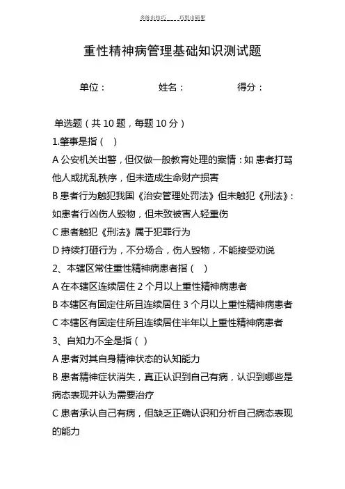基本公共卫生服务培训重性精神疾病患者管理试卷