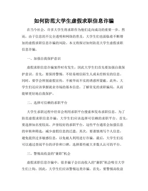 如何防范大学生虚假求职信息诈骗