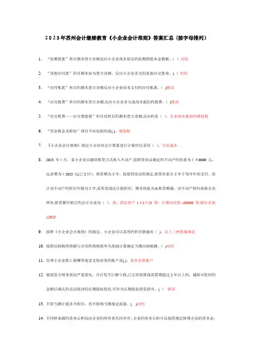 2023年会计继续教育小企业会计准则答案汇总