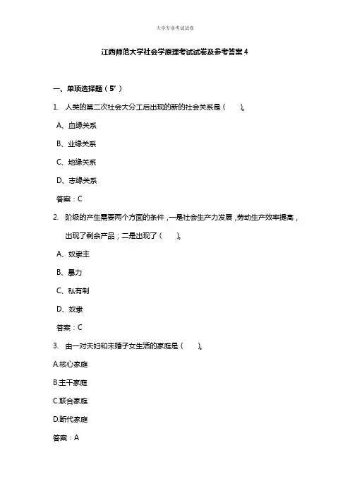 江西师范大学大二社会学专业社会学原理考试试卷及参考答案4