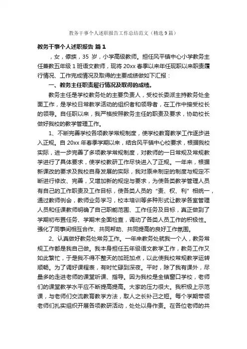 教务干事个人述职报告工作总结范文（精选9篇）