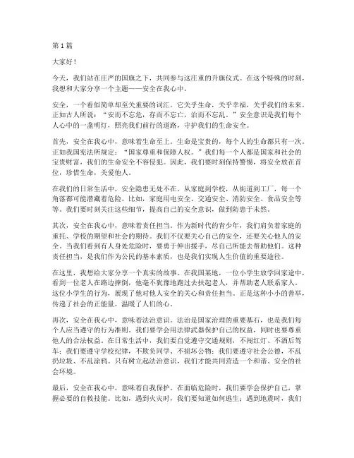 安全在我心中演讲稿升旗(3篇)