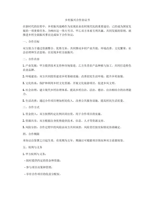 乡村振兴合作协议书