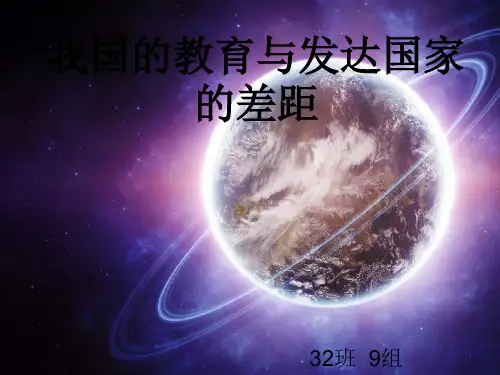 我国的教育与发达国家的差距