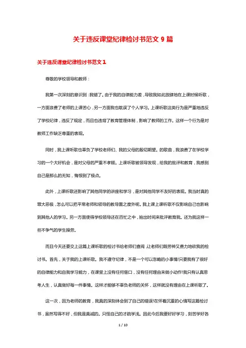 关于违反课堂纪律检讨书范文9篇