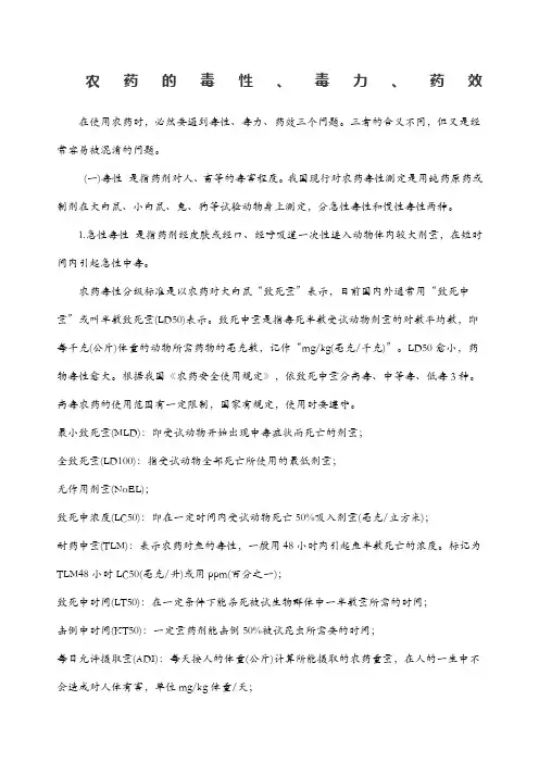 农药常识之农药的毒性毒力药效