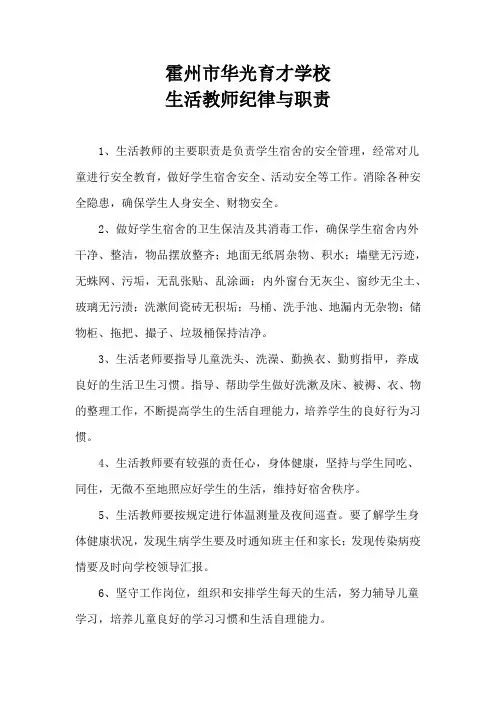 霍州市华光育才学校生活教师职责及一日常规