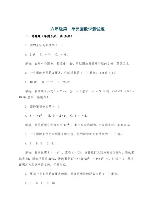 六年级第一单元圆数学测试题