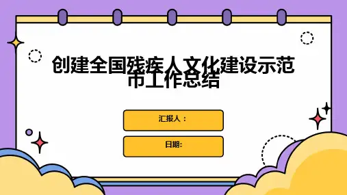 创建全国残疾人文化建设示范市工作总结