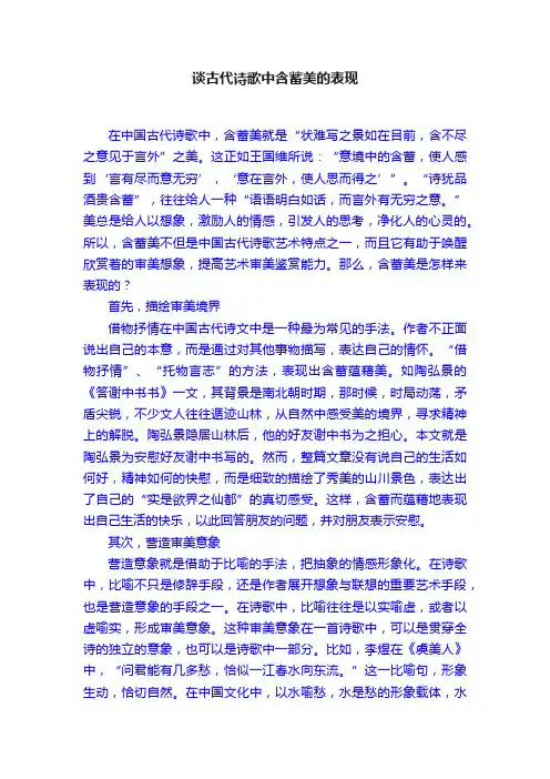 谈古代诗歌中含蓄美的表现