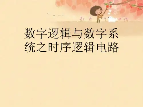 数字逻辑与数字系统之时序逻辑电路【可编辑PPT】