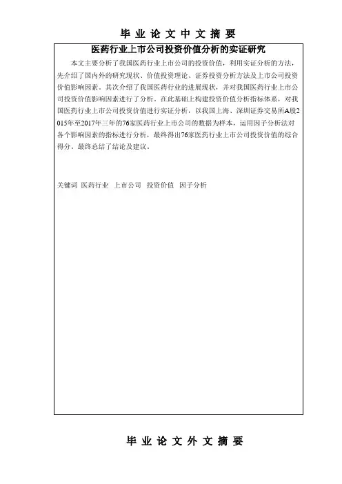 医药行业上市公司投资价值分析的实证研究