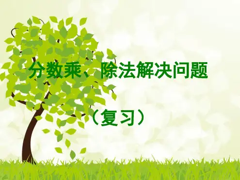 分数乘除法解决问题