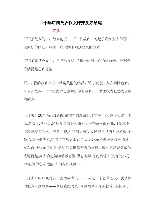 关于二十年后回故乡的作文好开头好结尾