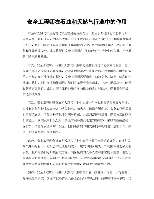 安全工程师在石油和天然气行业中的作用