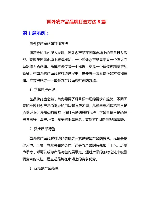 国外农产品品牌打造方法8篇