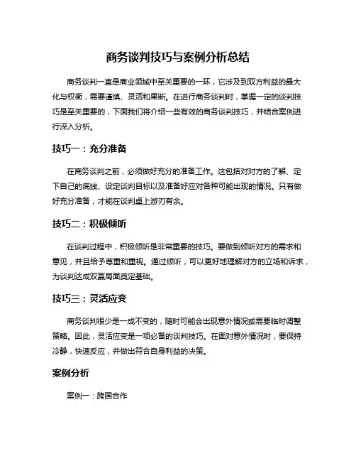商务谈判技巧与案例分析总结