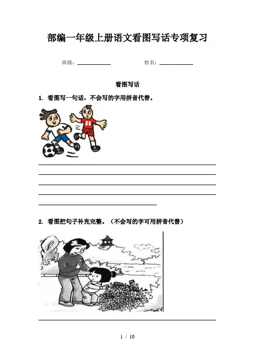 部编一年级上册语文看图写话专项复习