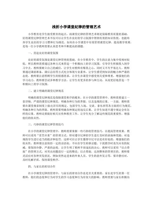 浅析小学课堂纪律的管理艺术