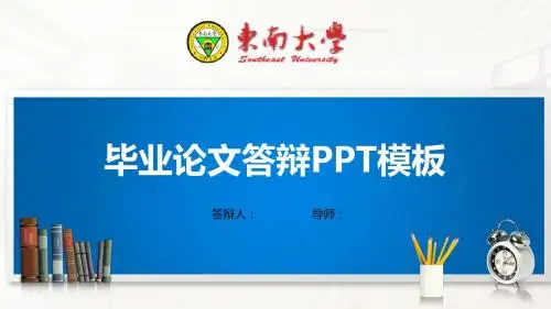 东南大学PPT模板(经典)