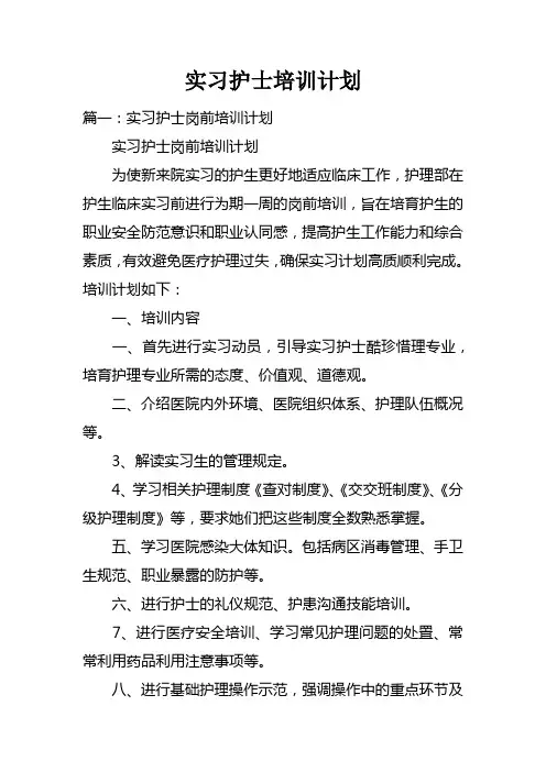实习护士培训计划doc