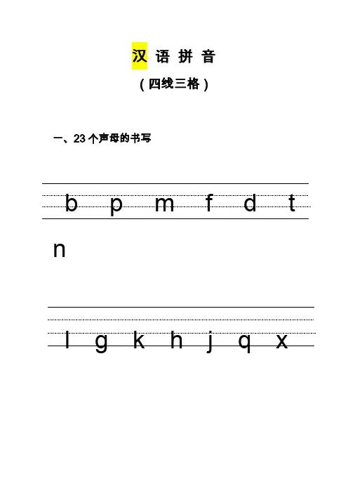 汉语拼音的书写格式(四线三格)18197