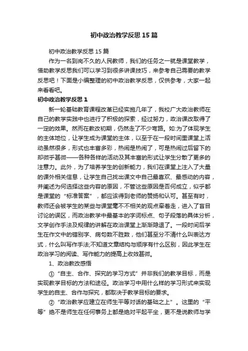 初中政治教学反思15篇