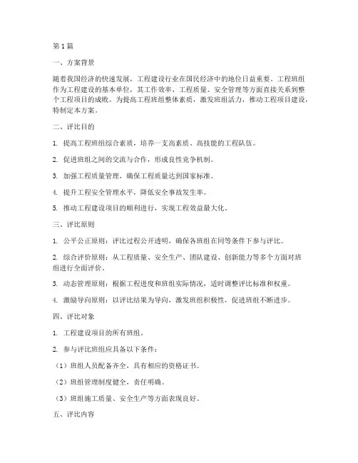 工程班组评比方案(3篇)