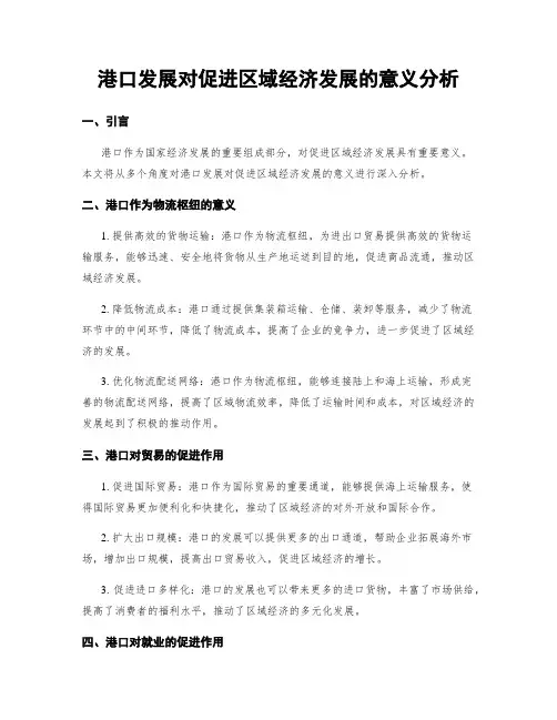 港口发展对促进区域经济发展的意义分析