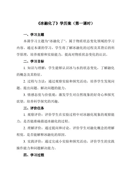 《1.4 冰融化了》学历案-小学科学教科版17三年级上册