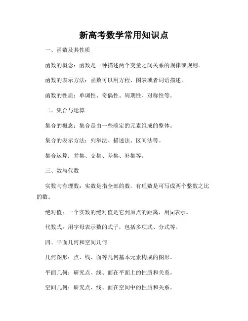 新高考数学常用知识点