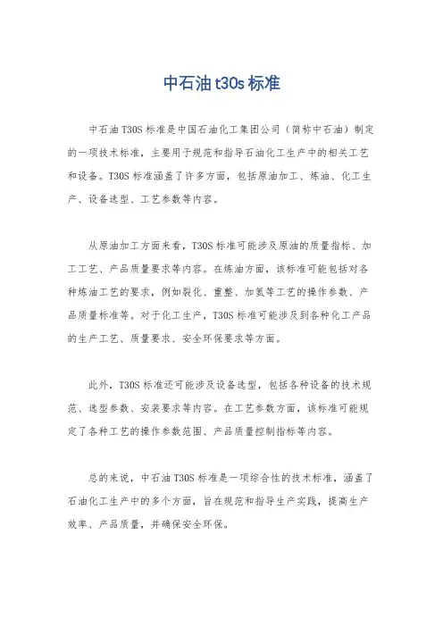 中石油t30s标准
