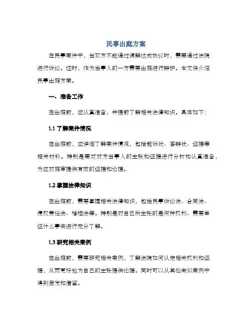 民事出庭方案