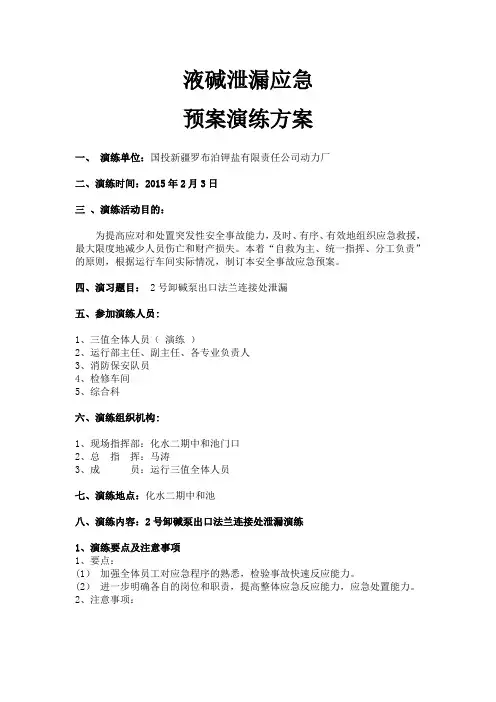 液碱泄漏应急预案演练方案