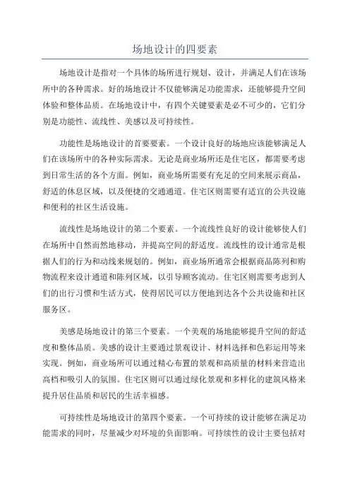 场地设计的四要素