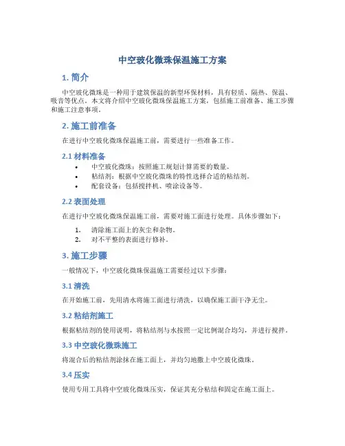 中空玻化微珠保温施工方案