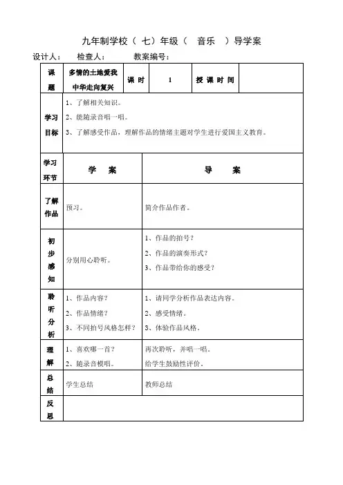七年级上册音乐教案《多情的土地爱我中华走向复兴》人音版