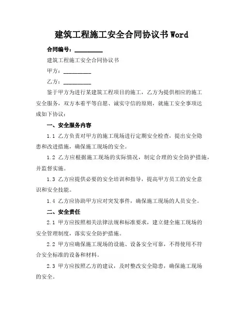 建筑工程施工安全合同协议书Word