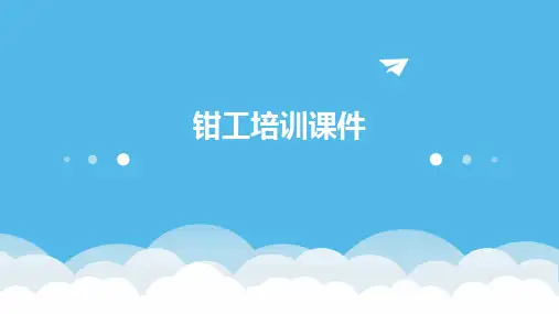 钳工培训课件