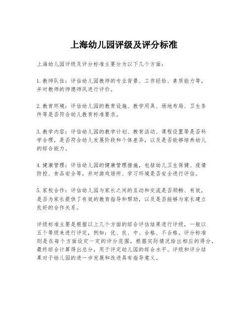 上海幼儿园评级及评分标准