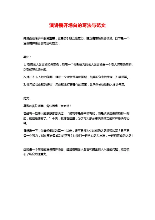 演讲稿开场白的写法与范文