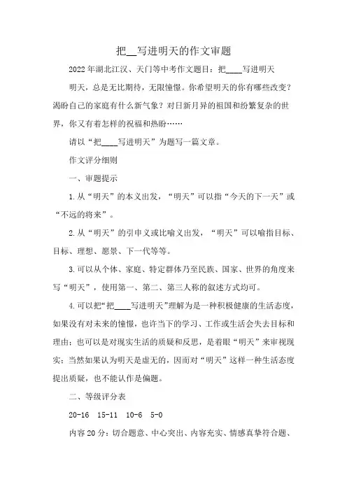 把__写进明天的作文审题