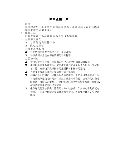 埃森哲项目业务流程手册之帐单金额计算