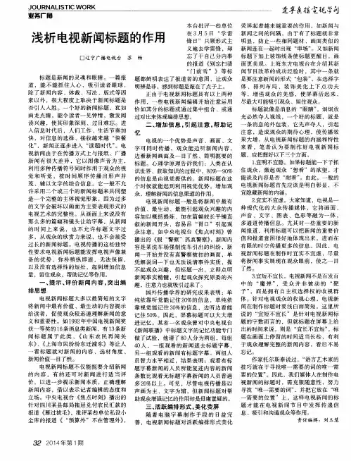浅析电视新闻标题的作用