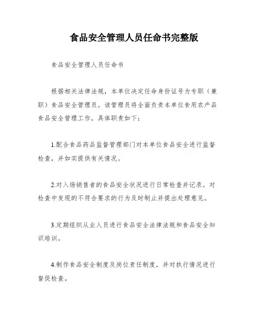 食品安全管理人员任命书完整版